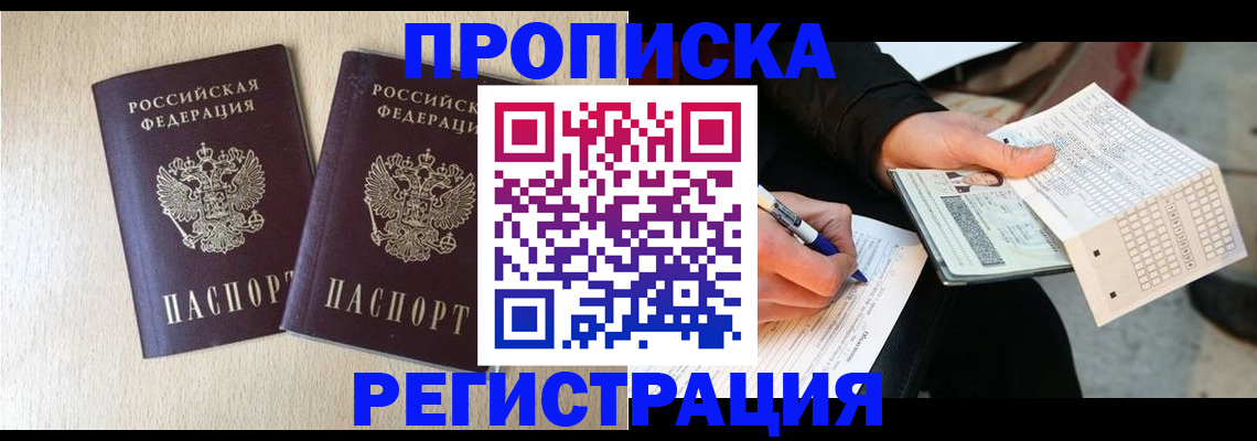 прописка штамп в Данкове